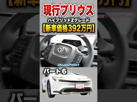 【現行プリウス】パート6紹介!「トヨタ 現行プリウス ハイブリッドZグレード 」