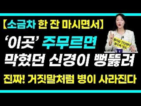 소금차 한잔 하면서 이곳을 주무르면 온갖 병이 사라진다 / 황수목 선생님 풀버전