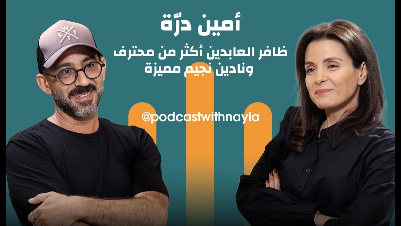 صورة مصغرة من يوتيوب - بودكاست مع نايلة: أمين درة يروي حياته وكواليس «ممكن» وثنائية نادين نجيم وظافر العابدين