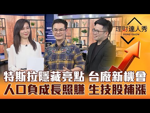 【理財達人秀】特斯拉日隱藏版亮點 台廠新機會！中國兩會熱搜少子化 生技股大爆發 葡萄王大漲 阿格力預言誰複製？｜李兆華、馮志源、阿格力《理財達人秀》2023.03.03
