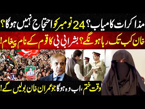 Mazakraat Kamyab? PTI Protest Cancelled? | Bushra Imran Khan’s Important Message To Nation