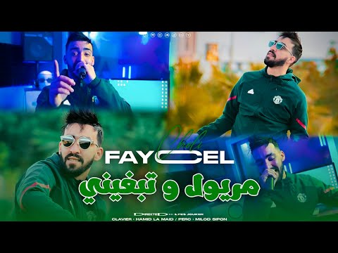 Cheb Faycel Choli - Maryoul W Tabghini - مريول و تبغيني (VIDEO MUSIC)©️