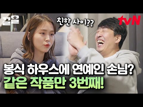 봉식 하우스에 연예인 손님 등장★ 현봉식 집들이에서 펼쳐진 배우 5인의 만남 | 조립식가족