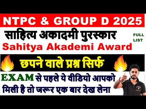 ▶️ RRB GROUP D 2025 🚀RRB NTPC 2025 || STATIC GK || GK Syllabus का तोड़ 🔥Sahitya akademi award 2025