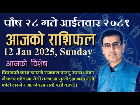 Aajako Rashifal Poush 28 | आजको राशिफल पौष २८ | Todays Horoscope 12, Jan 2025 | ajako rashifal