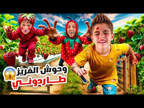 خلودة راح على مزرعة الفريز 🍓/ وحوش الفريز لحقوني😱😭