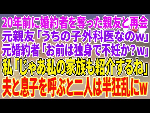 【スカッとする話】20年前に婚約者を奪った親友と再会。元親友「うちの子外科医なのw」元婚約者「お前は独身で不妊か？w」私「じゃあ私の家族も紹介するね」【朗読】【スカッと】