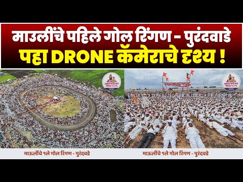 माउलींचे पहिले गोल रिंगण पुरंदवडे या ठिकाणाहून | पहा DRONE कॅमेराचे दृश्य ! Dnyaneshawar Mauli