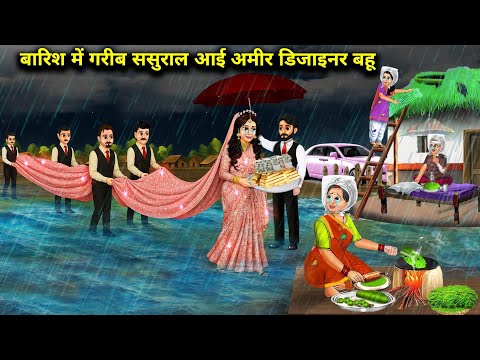 बारिश में अमीर डिजाइनर बहु का गरीब ससुराल | Cartoon Videos | Rich Designer Daughter-In-Laws Poor In
