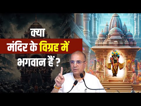 क्या मंदिर के विग्रह में भगवान हैं ? | H.G Dr. Vrindavan Chandra Das