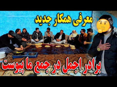 معرفی همکار جدید برادر اجمل از مزار به جم ما پیوست 😉 - چای صبح و خوش امد گویی