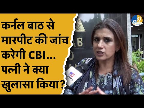 High Court ने CBI को क्यों ट्रांसफर किया केस, Col Baath से मारपीट मामले में पत्नी ने क्या बताया?