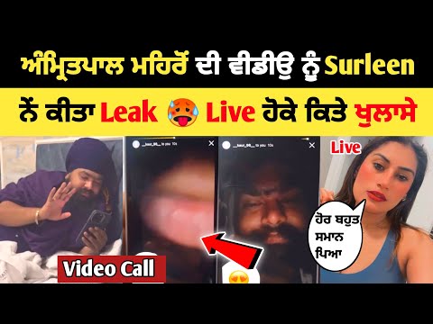 Amritpal Mehron ਦੀ video ਕੀਤੀ Surleen ਨੇ leak 😱 Live ਦਸਿਆ ਸਾਰਾ ਸੱਚ | Amritpal Mehron video