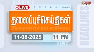 Today Headlines - 11 Aug 2025 | 11 மணி தலைப்புச் செய்திகள் | Headlines | PM Modi | TAMILNADU