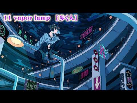 【ニコカラ】11 vapor lamp【on vocal】