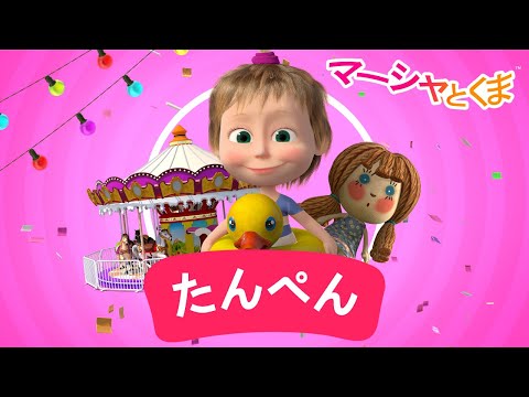 マーシャとくま 💥 たんぺん 👱‍♀️🐻 ベストショートストーリー 📺 子供向けアニ