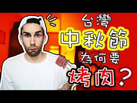 台灣人中秋節到底爲什麼要吃烤肉？？feat.路人 😂😲🤔「CHALLENGE」 Why on earth do Taiwanese eat BBQ during the Moon festival? - YouTube