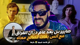 صابرين بعد عام ديال الفراق مع أنس بغات تصالح معاه لكن للأسف قمعها 😭 حكرها....