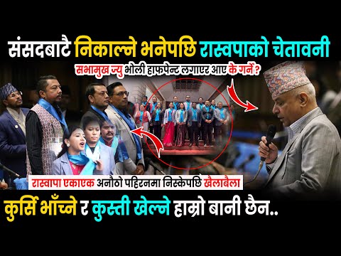 संसदबाटै निकाल्ने भनेपछि रास्वपाले दियो कडा चेतावनी - कुर्सि भाँच्न र कुस्ती खेल्ने हाम्रो बानी छैन