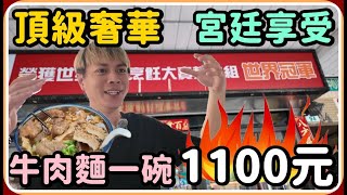 【Ru儒哥】一碗牛肉麵1100元 ! 享受古代宮廷的奢華【美食探店】