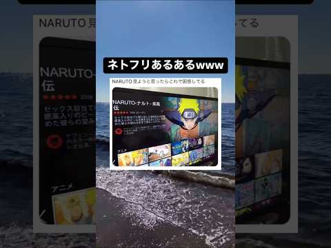 ナルトってこんなアニメだったのか ＃アニメ ＃ネトフリ ＃ジャンプ ＃ナルト ＃面白い ＃shorts ＃Twitter ＃愛スクリーム
