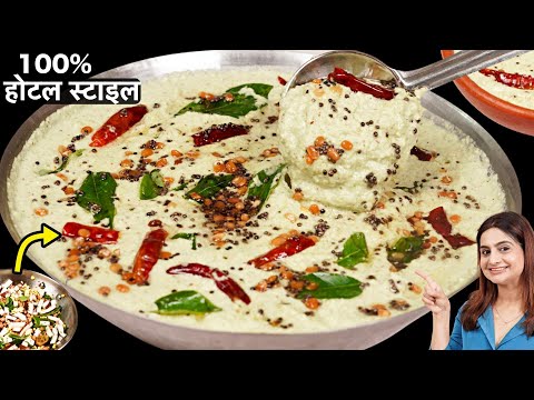 इस तरह से नारियल चटनी बनाएंगे तो इडली-डोसे से ज्यादा चटनी खा जायेंगे | Authentic Coconut Chutney