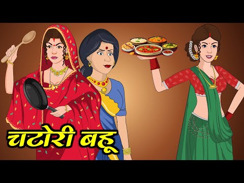 चटोरी बहू: तीखे स्वाद की रानी | Comedy | Funny | Storytime | Story