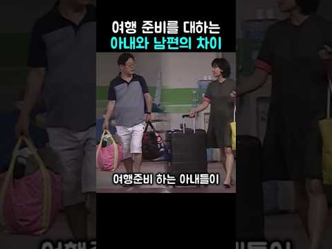 여행 준비를 대하는 이재명과 김혜경의 차이