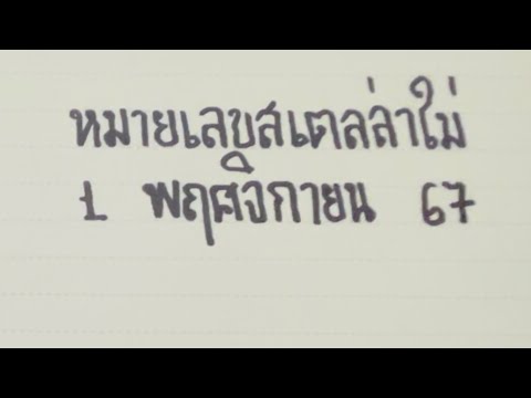 หมายเลขสเตลล่าไม่1พฤศจกายน67