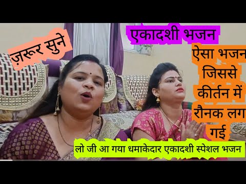 #ekadashibhajan एकादशी स्पेशल में धमाकेदार कृष्ण भजन ll ज़रूर सुने #bhajansanggeet