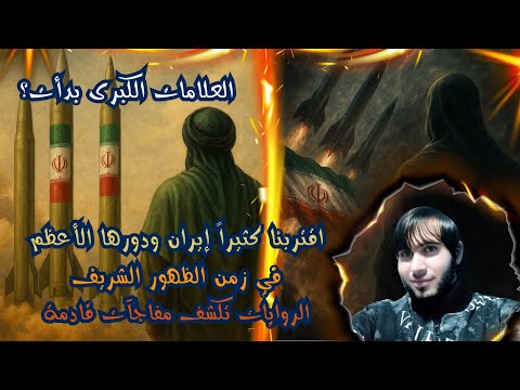 اقتربنا كثيراً من العلامات الكبرى إيران والأحداث العظام في زمن الظهور ومفاجآت قادمة / امجد النظامى
