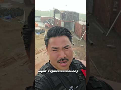 หยุดทำรั้วตู้คอนเทนเนอร์ซักครู่ #กันจอมพลัง #กันจอมพลังช่วยสู้