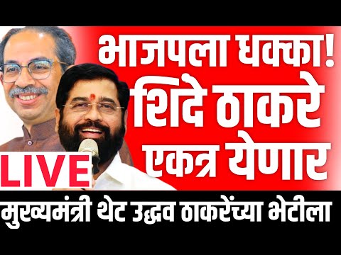 🔴LIVE : अधिकृत शिवसेना ठकरेंचीच! शिंदे-ठाकरे एकत्र येणार? | Udddhav Thackeray | Eknath Shinde live