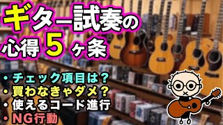 ギター試奏の心得５ヶ条（試奏は演奏会じゃない）初心者のためのギター講座（なつばやし）