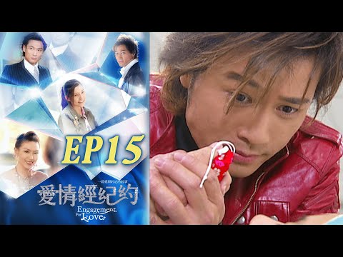 愛情經紀約 EP15 Engagement For Love ｜三立華劇