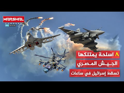 أخطر 8 اسلحة يمتلكها الجيش المصري| أجنحة روسية وفرنسية فتاكة قادرة على إسقاط دولة الاحـ تلال ف ساعات