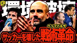 【最強で最高】ペップバルサでグアルディオラはなぜトレブル・6冠を達成できたのか？ペップが起こした大改革に迫る