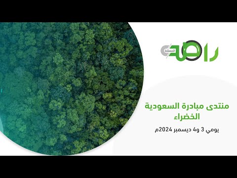 انطلاق منتدى مبادرة السعودية الخضراء يومي 3 و4 ديسمبر 2024م