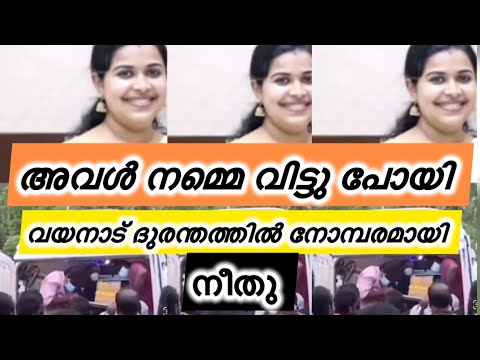 മലയാളികളെ മോത്തം കരയിപ്പിച്ചു വയനാട്ടിലെ നീതു മടങ്ങി 😌