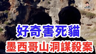 男孩為尋找夥伴誤入山洞，結果他就看到了此生最恐怖的一幕！