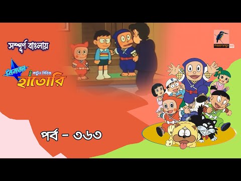 Ninja Hattori । নিনজা হাতোরি । EP 363 । Bangla Cartoon | Maasranga Kids