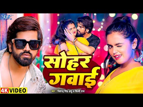 #Video | सोहर गवाई | Jitendra Singh Anshu, #Shilpi Raj | Sohar Gavaai | New #Bhojpuri Song 2024