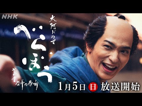 【大河ドラマべらぼう】予告&メイキング&横浜流星インタビュー | 10分PR | NHK