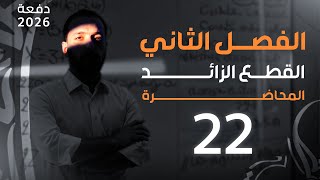 المحاضرة 22 القطع الزائد -2026