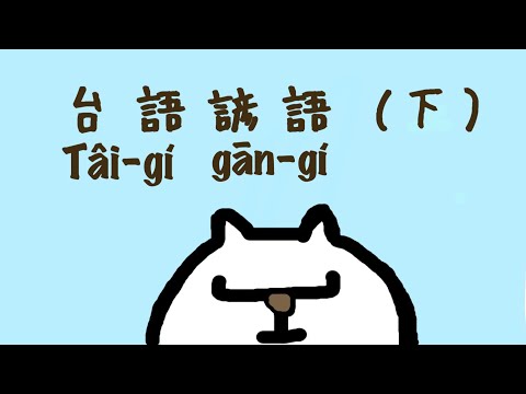 【台語真趣味 】台語諺語（下） - YouTube