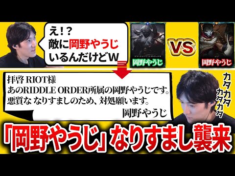 スナイプなりすまし「岡野やうじ」をボッコボコにして通報する岡野やうじ【LoL/RIDDLE ORDER/ゆきお】