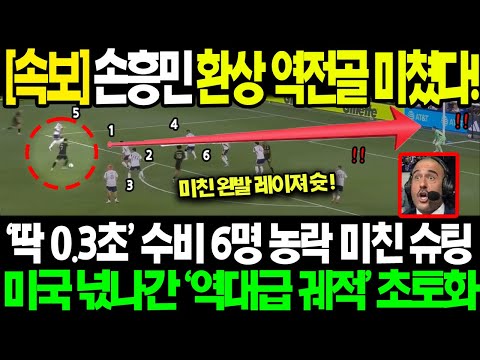 [속보] "6명이 손흥민 한명을 못막네요.." 손흥민 2골 만들고 최고평점 9.72 MVP! "이런 궤적이 가능하다고?!" 넋나간 미국 반응