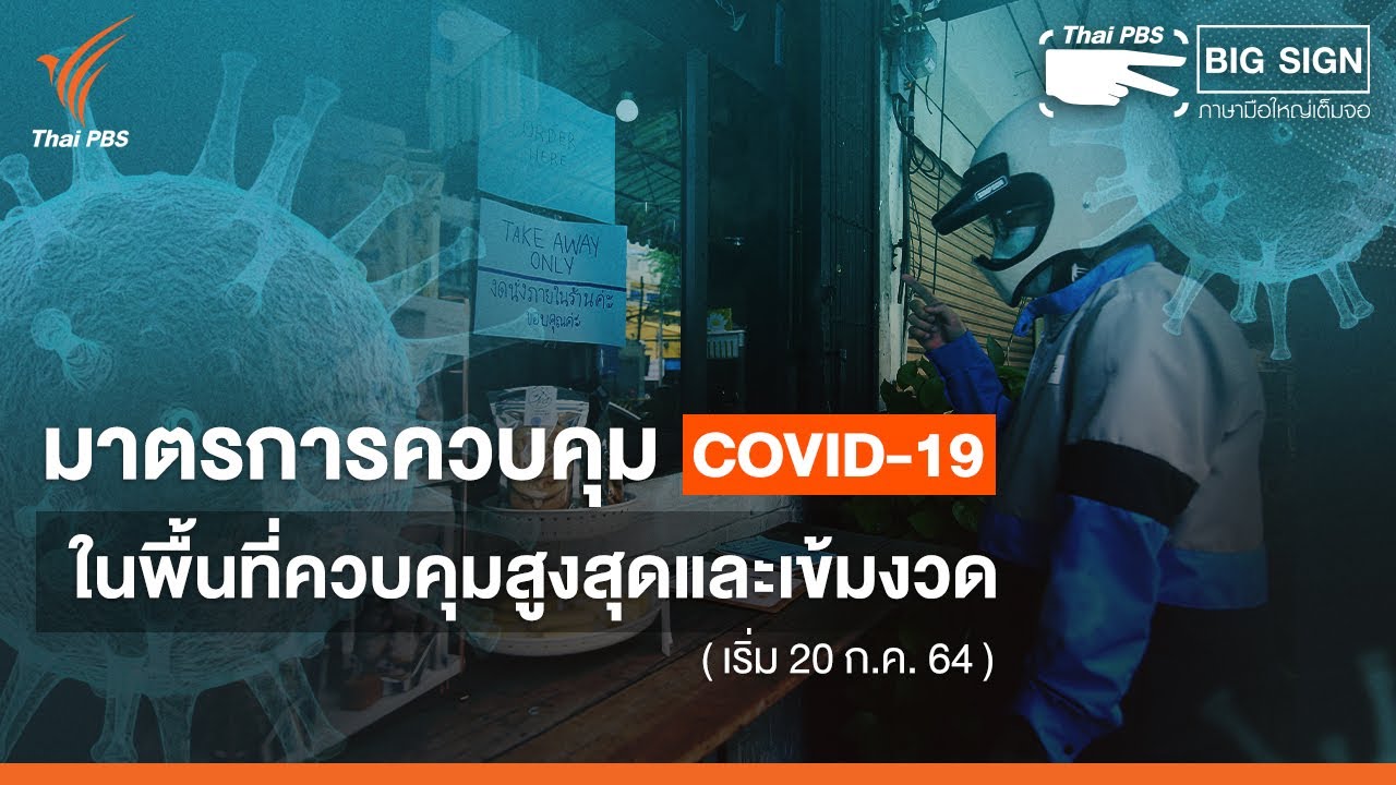 มาตรการควบคุม COVID-19 มีผล 20 ก.ค.64