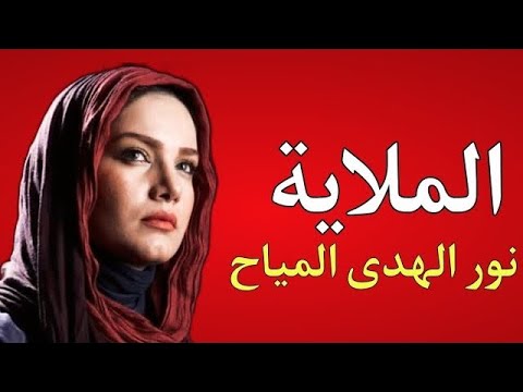 اليوم حنت روحي تريد أهلها  / الملاية نور الهدى المياح