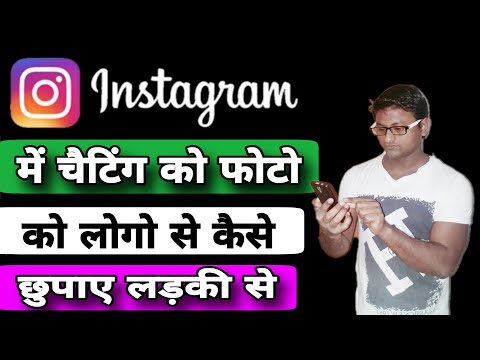 Instagram me chat photo video ko chhupaye | Instagram below tik hide